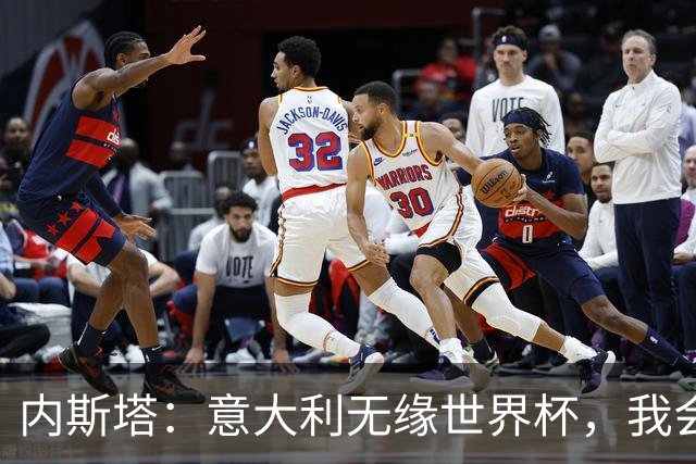 内斯塔：意大利无缘世界杯，我会支持恩师安帅和好友卡纳瓦罗